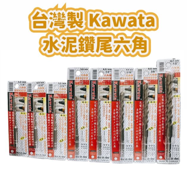 台灣製 KAWATA 六角柄萬用水泥鑽頭 