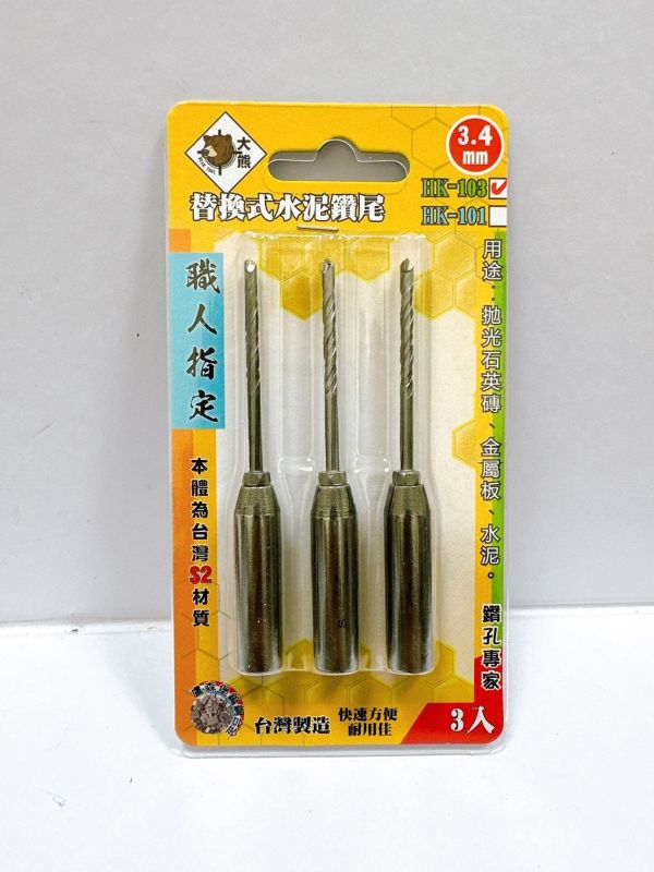 3.4mm替換式水泥鑽尾 HK-103 套管式水泥鑽頭 萬用鑽掛鎖 鑽兼鎖 (3入1組) 1分鑽尾 