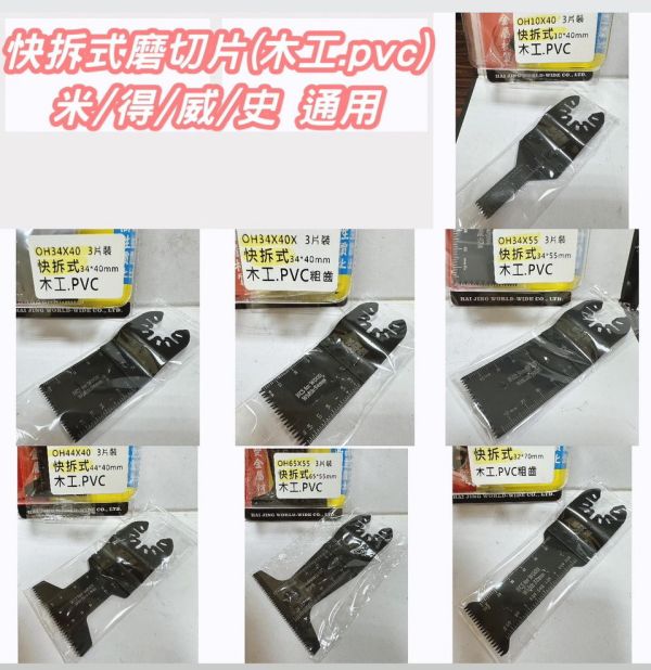 快拆式磨切片－米/得/威/史 通用 快拆式,磨切片,快拆,切片,磨切