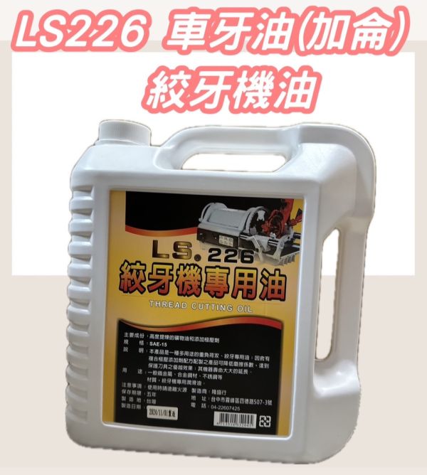 LS226 車牙油(加侖)  絞牙機油 LS226,車牙油,加侖,絞牙機油,機油,車牙,絞牙
