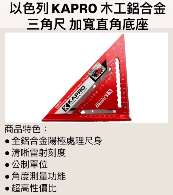 鋁三角止規18cm 木工鋁合金三角尺KAPRO446 鋁,三角,止規,18cm,木工,鋁合金,三角尺,KAPRO,446,木工鋁合金