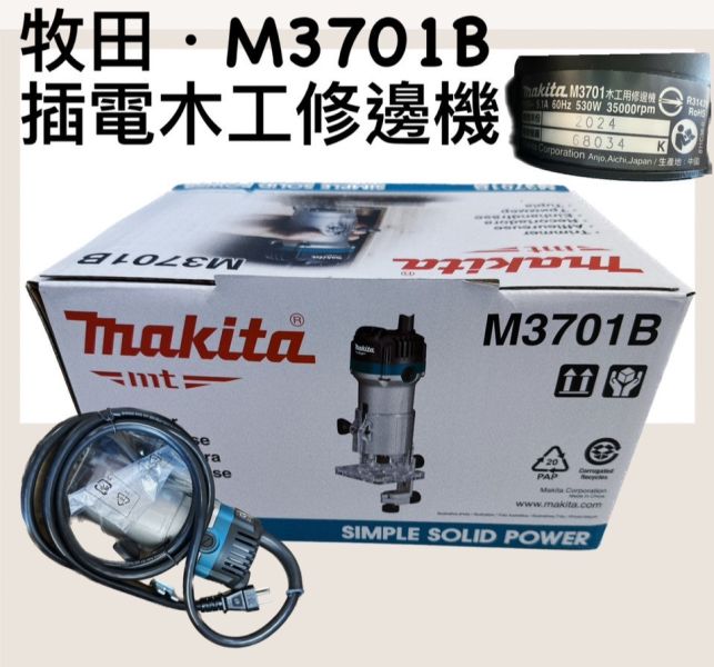 牧田．M3701B 插電木工修邊機 牧田,M3701B,插電,木工,修邊機,插電修邊機,木工修邊機