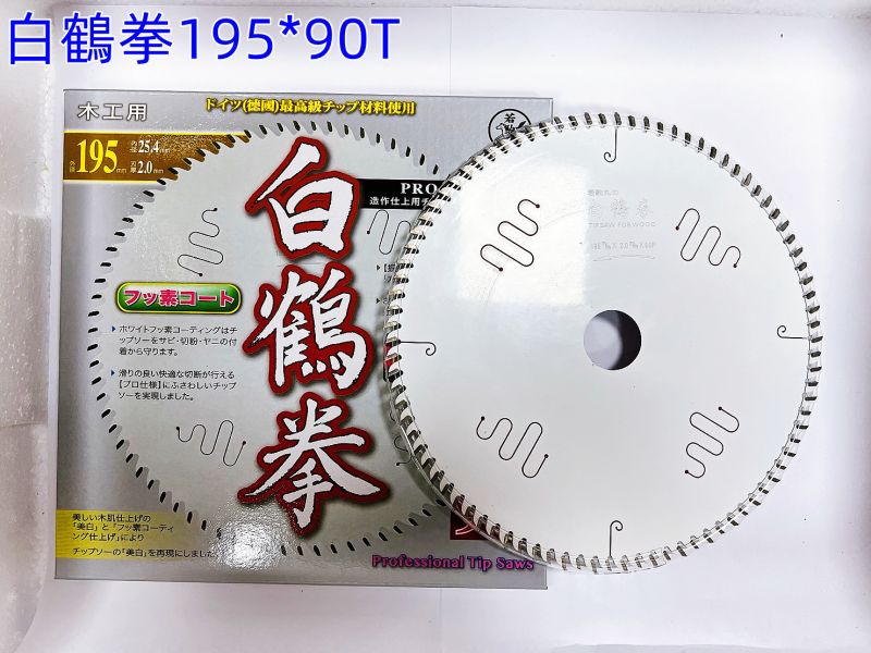 白鶴拳 木工鋸片195mm (90T/80T) 職人專用 消音.制振.鍍鐵氟龍 木工用 木工鋸片 