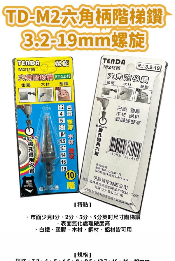 TD-M2六角柄階梯鑽3.2-19mm螺旋 