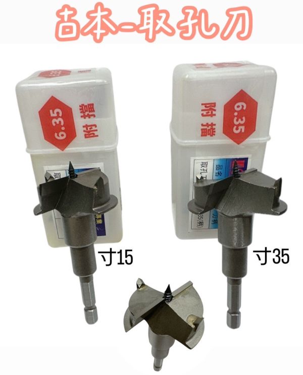 古本-取孔刀 寸15/ 寸35 六角柄 古本,取孔刀,寸15,寸35,六角柄,六角軸,刀具,取孔,挖孔,鑽孔,修邊,開孔,鎢鋼,六角