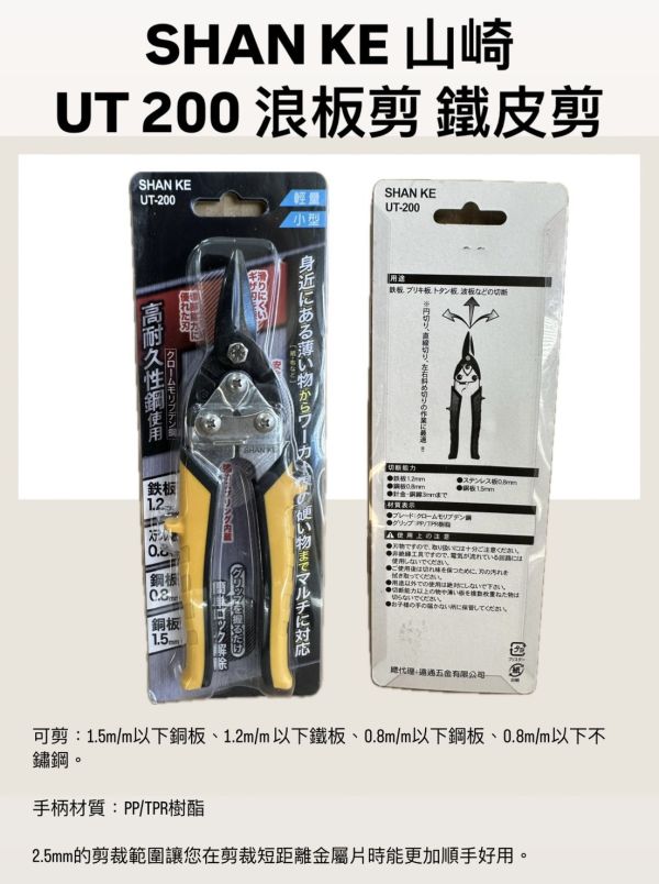 UT-200 省力迷你鐵皮剪 浪板剪 UT-200,省力,迷你,鐵皮剪,浪板剪,鐵皮,浪板