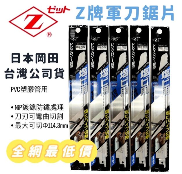 日本Z牌軍刀鋸 軍刀鋸 原裝進口 PVC 水管軍刀鋸片 水電師傅專用 水管軍刀鋸 替換片 軍刀 軍刀,日本,藍色,鋸片,軍刀鋸,Z牌