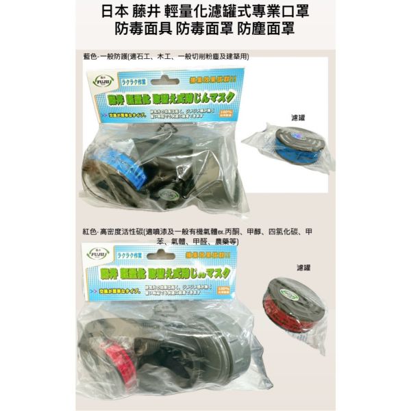 藤井 防毒面罩 / 濾罐 → (一般) / (活性碳) 藤井,防毒面罩,濾罐,一般,活性碳,防毒,面罩