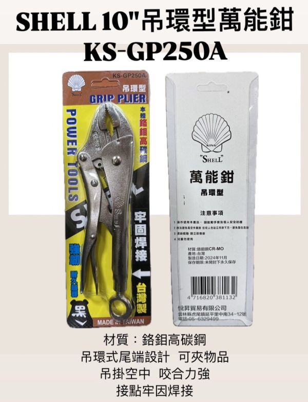10吋 吊環式 萬能鉗【KS-GP250A】 10吋,吊環式,萬能鉗,吊環,鉗子