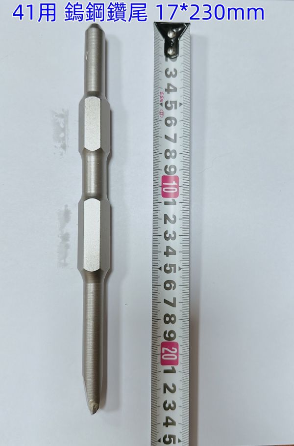 41用 鎢鋼尖鑿17*230mm (41用) 鎢鋼 尖鑿 