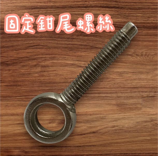 固定鉗尾螺絲 固定,鉗尾,螺絲,鉗尾螺絲,固定螺絲
