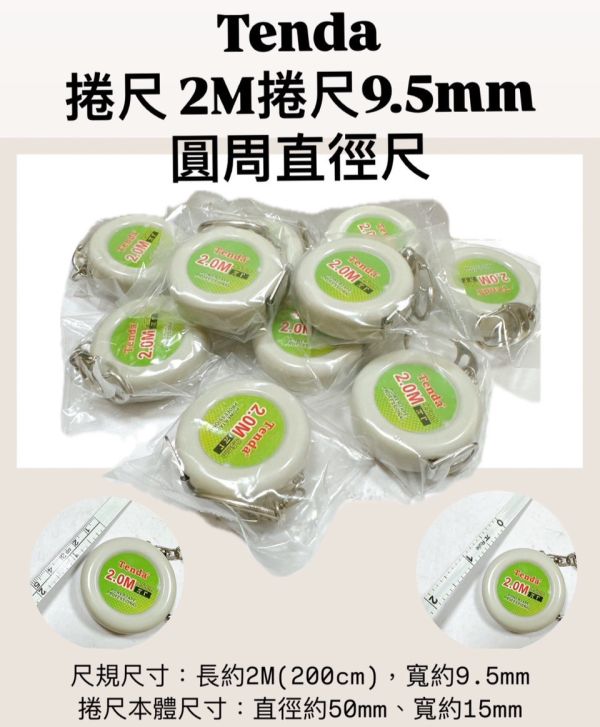 Tenda 捲尺 2M捲尺9.5mm－圓周直徑尺 Tenda,捲尺,2M,捲尺,9.5mm,圓周直徑尺,圓周,直徑尺,直徑