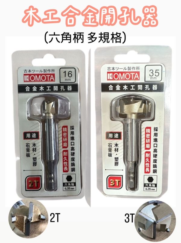 古本 合金木工開孔器 2T/3T 15~40mm 6.35柄 多款規格 古本,合金,木工,開孔器,2T,3T,15~40mm,6.35柄,多款規格,木工開孔,合金木工,開孔,,合金開孔