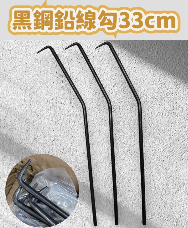 黑鋼鉛線勾33cm 