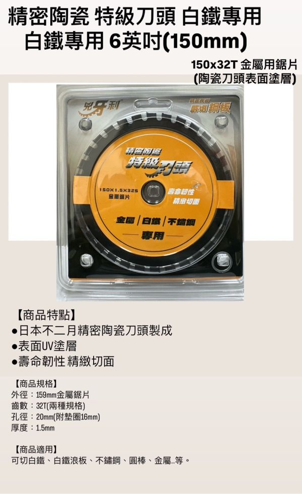 150x32T／52T 金屬用鋸片(陶瓷刀頭表面塗層) 兇牙利 150mm 金屬鋸片 白鐵 不鏽鋼 浪板 精密陶瓷 特級刀頭 鐵工用 牧田 