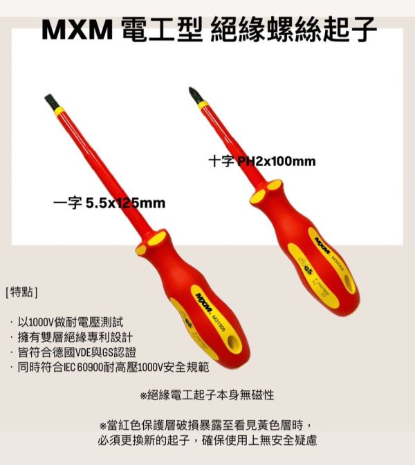 MXM 電工型 絕緣螺絲起子 MXM,電工型,絕緣,螺絲起子,電工,絕緣螺絲起子,螺絲,起子