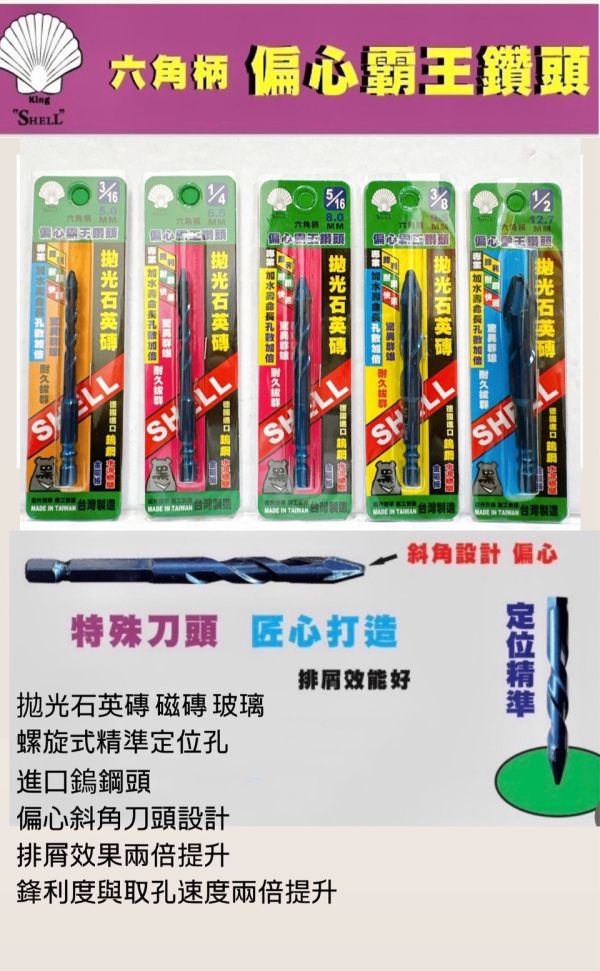 SHELL 六角柄偏心霸王鑽 多種規格 SHELL,六角柄,偏心,霸王鑽,多種規格,霸王,鑽,鑽尾