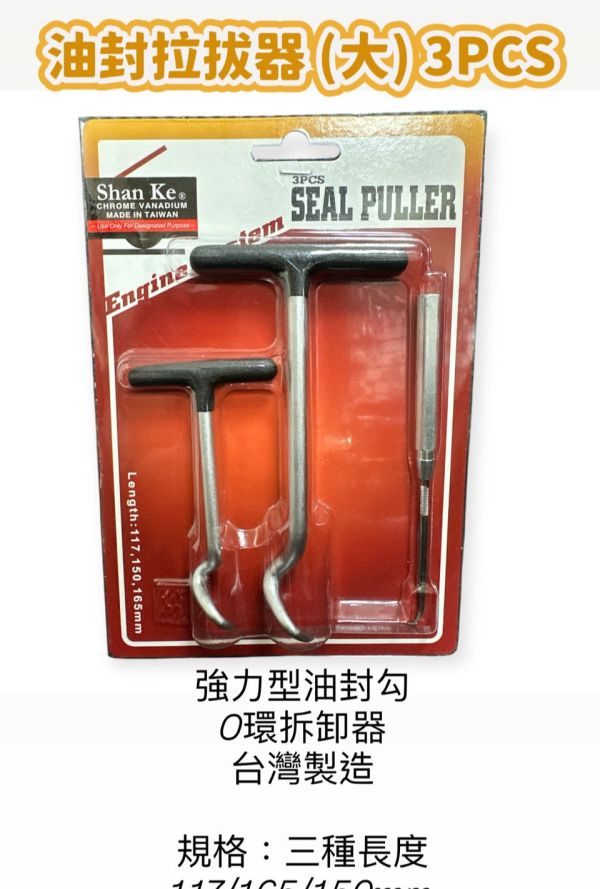 油封拉拔器(大)3PCS 