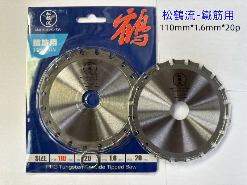 松鶴流 鐵筋用 4吋 鋸片 110*1.6mm*20p 研磨切片鋸片 鐵筋切片 切鐵筋 鐵筋用 