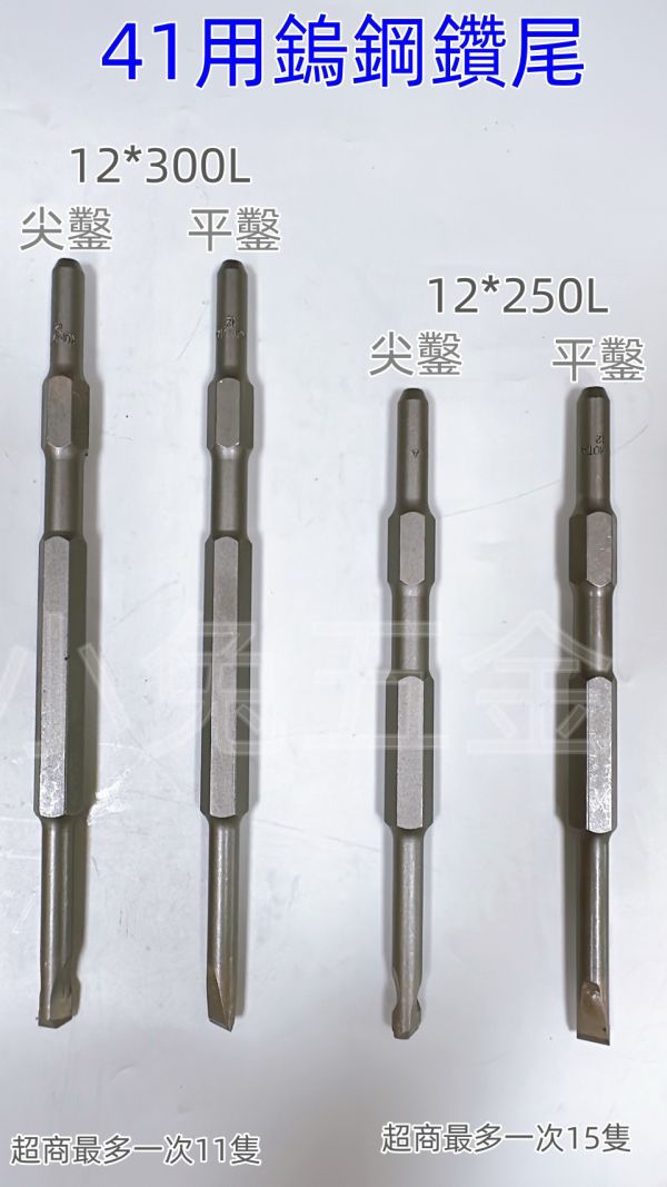 41型 鎢鋼鑿尾 鎢鋼 鑿尾 鑽尾 電動斬 電動鑿 電動鎚 石材破碎 12mm 最新款高度耐用 