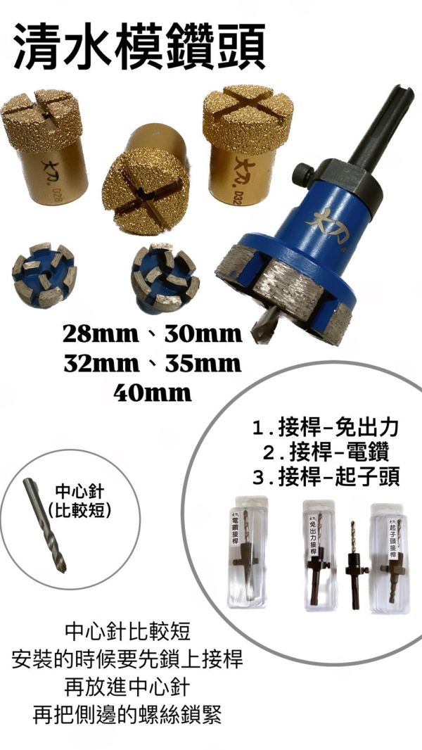 清水模鑽頭 28 /30 /32 /35 /40mm &接桿 &中心針 清水模,鑽頭,28,30,32,35,40mm,接桿,中心針,起子頭,電鑽,免出力