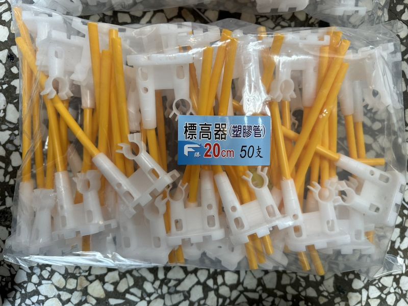 標高器［全塑膠］［全彈簧］15公分、20公分 混凝土樓板灌漿工程 雷射地坪放樣 