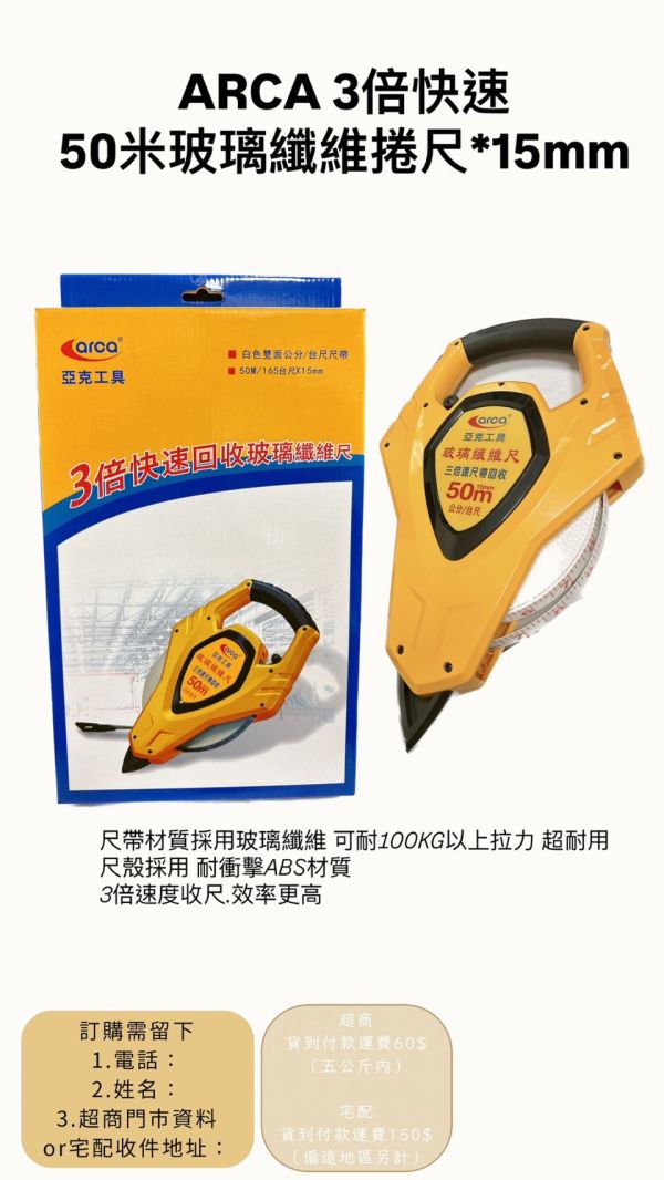 50米-玻璃纖維捲尺*15mm(公分/台尺) - 亞克arca 台灣製造 50米,玻璃,纖維,捲尺,15mm,公分,台尺,公分台尺,玻璃纖維,亞克,ARCA