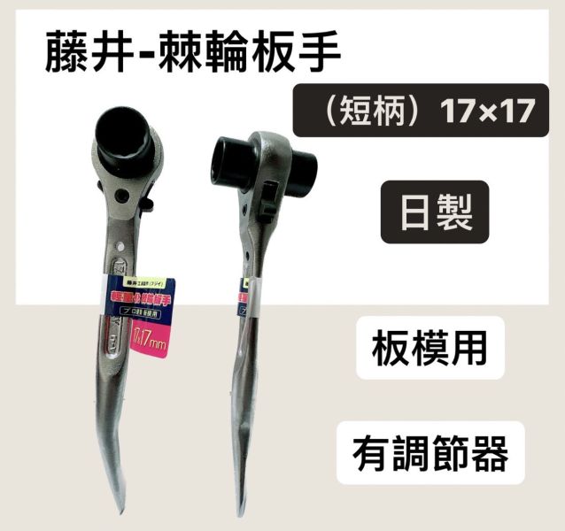 藤井 棘輪板手 有調節器 板模用 -短款 17*17 日製 