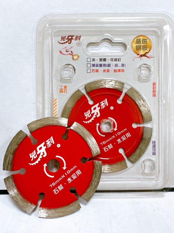 兇牙利 "3吋" 砂輪機用鋸片 3英吋,76mm,兇牙利,石材,磁磚,水泥,木頭,塑膠,薄金屬,砂輪機,鋸片