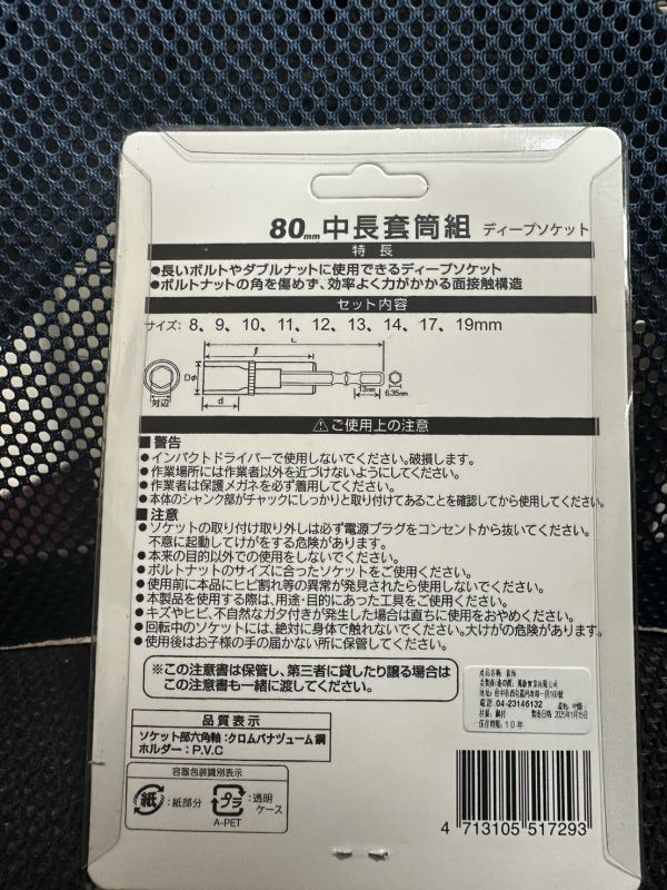 AC牌9pcs中長套筒組 一體成型 台灣製造 手自動兩用 80mm 深孔套筒 