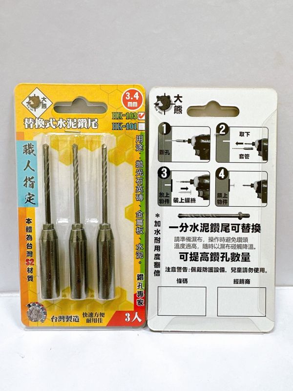 3.4mm替換式水泥鑽尾 HK-103 套管式水泥鑽頭 萬用鑽掛鎖 鑽兼鎖 (3入1組) 1分鑽尾 