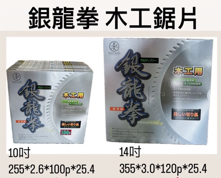 銀龍拳 木工鋸片 銀龍拳,木工鋸片,木工,鋸片