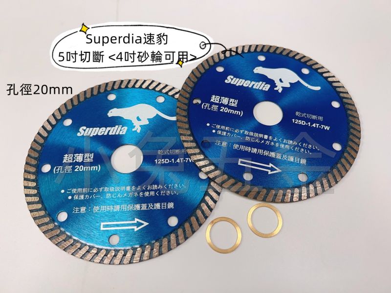 Superdia速豹 5吋 4吋 磁磚 波浪鋸片 20孔 125-1.4T7W 乾式切斷 切斷片 