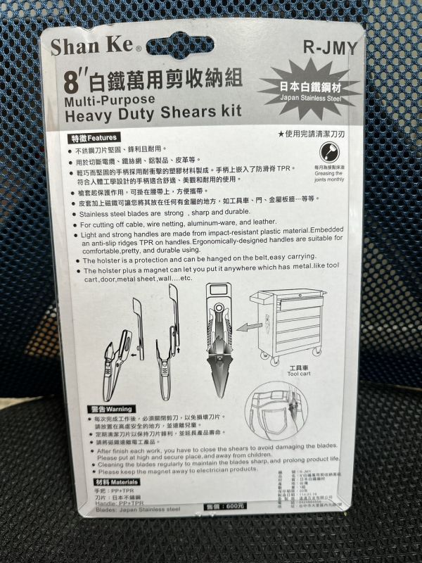 8"白鐵萬用剪收納套組(Shan Ke 