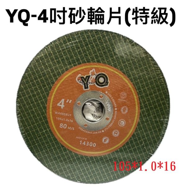 YQ－4吋砂輪片(特級)(綠色) YQ,4吋,砂輪片,特級,綠色,砂輪