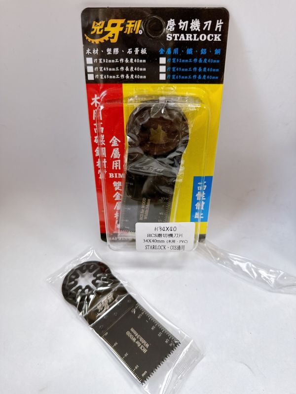 H兇牙利 雙系統共用 磨切機刀片STARLOCK、OIS 磨切片磨切機刀片 磨切片 單片售 