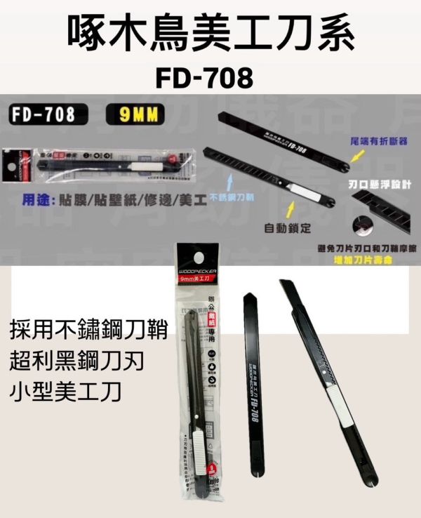 FD-708小美工刀(9mm) 啄木鳥 FD,708,小美工刀,9mm,啄木鳥,美工刀
