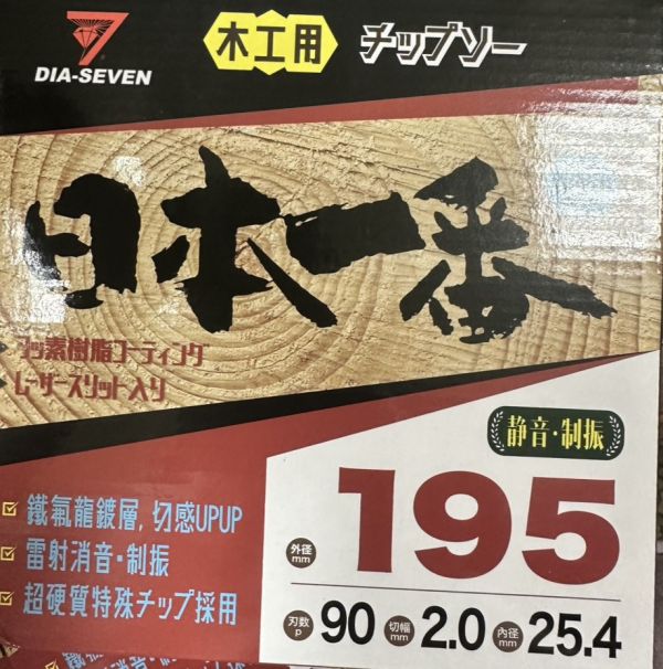 日本一番195mm (木工用) 