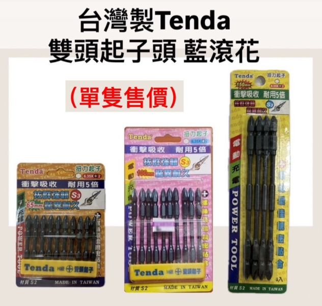 扭力－雙頭起子頭（藍滾花）S3 Tenda -單支售 扭力,雙頭,起子頭,雙頭起子,藍滾花,起子