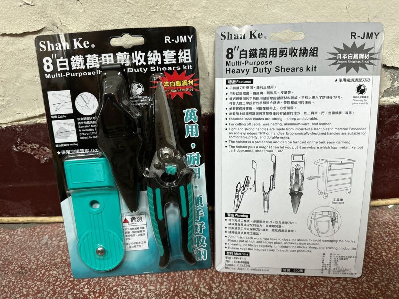 8"白鐵萬用剪收納套組(Shan Ke 
