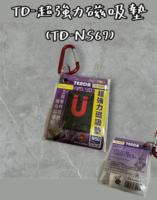 TD-超強力磁吸墊(TD-NS67) TD,超強力,磁吸墊,TD-NS67,強力,磁吸,吸墊