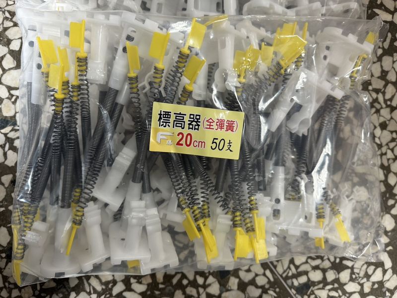 標高器［全塑膠］［全彈簧］15公分、20公分 混凝土樓板灌漿工程 雷射地坪放樣 