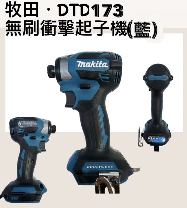 牧田．DTD173無刷衝擊起子機(藍) RGE 牧田,DTD,173,無刷,衝擊,18V,起子機,藍,無刷衝擊起子機,衝擊起子機,RGE
