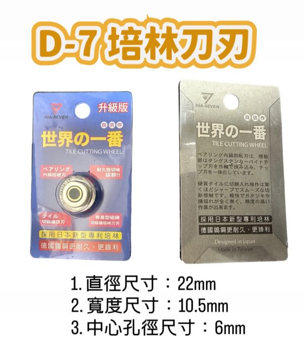 D-7 培林刀刃 