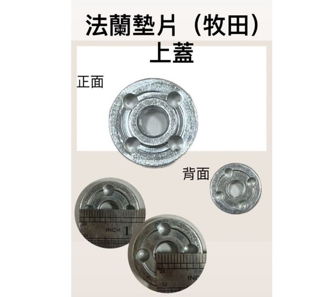 法蘭上下蓋（牧田用）一組 法蘭,上下蓋,牧田,一組,膠套