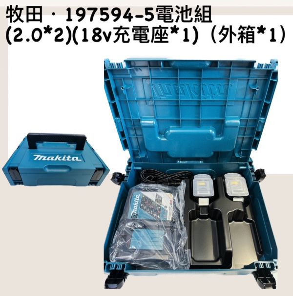 牧田．197594-5電池組(2.0電池*2)(18v充電座*1) 牧田,電池組,18v,充電座,電池,充電,2.0