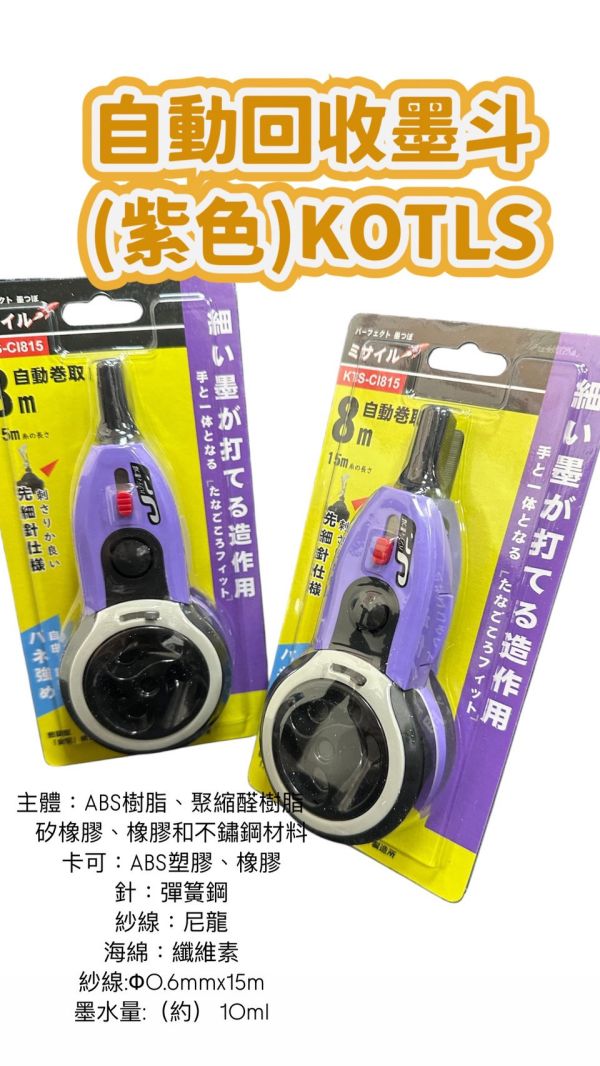 自動回收墨斗(紫色)KOTLS 