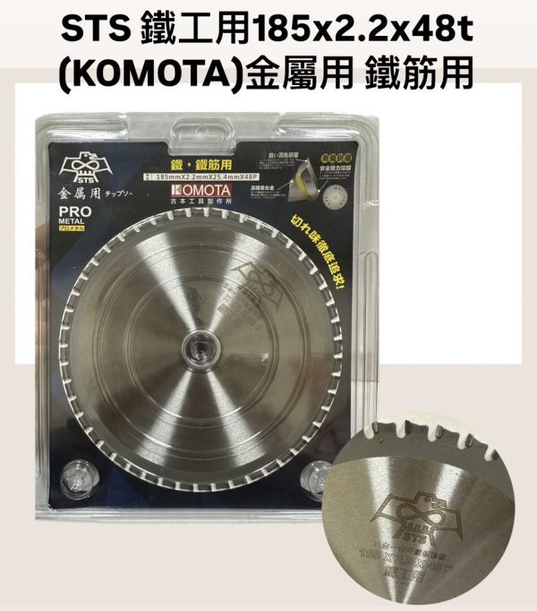 STS 鐵工用185x2.2x48t (KOMOTA)金屬用 鐵筋用 