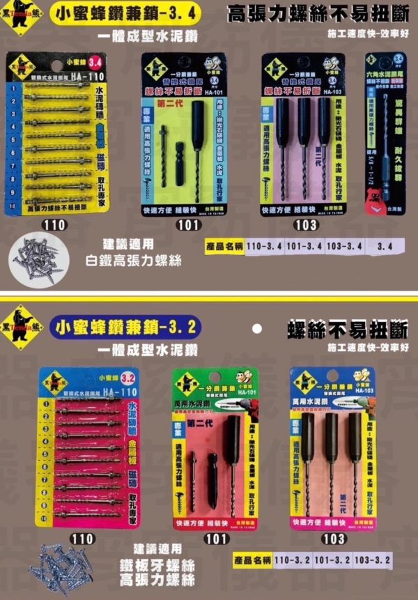 黑熊/小蜜蜂 萬用水泥鑽尾 (一卡3隻) / (一卡10隻) 黑熊,小蜜蜂,萬用,水泥,鑽尾,萬用,水泥鑽尾