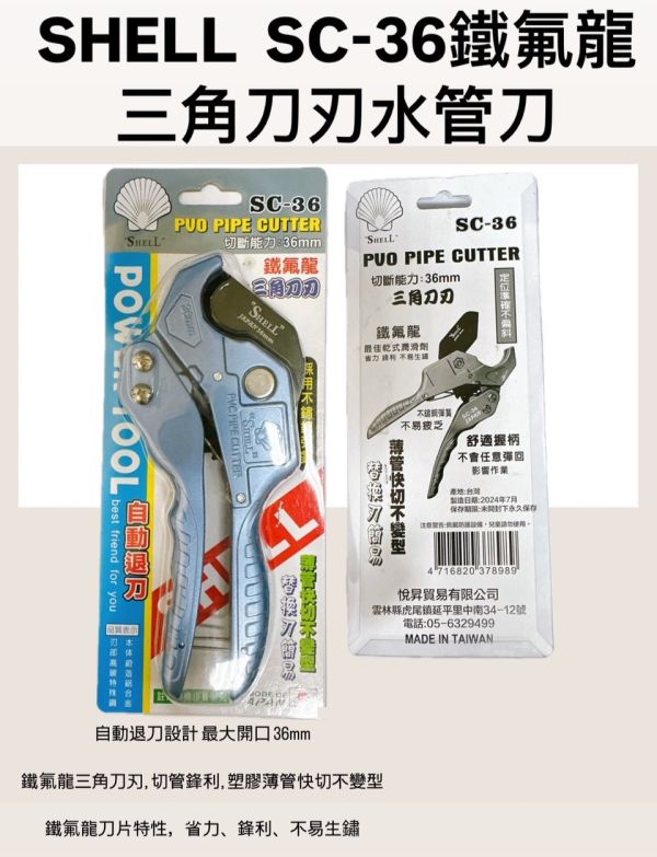 SHELL SC-36 鐵氟龍 三角刀刃 水管刀（貝殼） SHELL,SC-36,鐵氟龍,三角刀刃,水管刀,貝殼,三角,刀刃